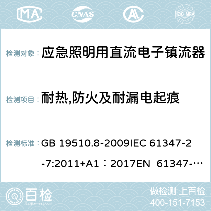 耐热,防火及耐漏电起痕 灯的控制装置 第8部分：应急照明用直流电子镇流器的特殊要求 GB 19510.8-2009
IEC 61347-2-7:2011+A1：2017
EN 61347-2-7:2012
EN 61347-2-7:2012/A1:2019 32