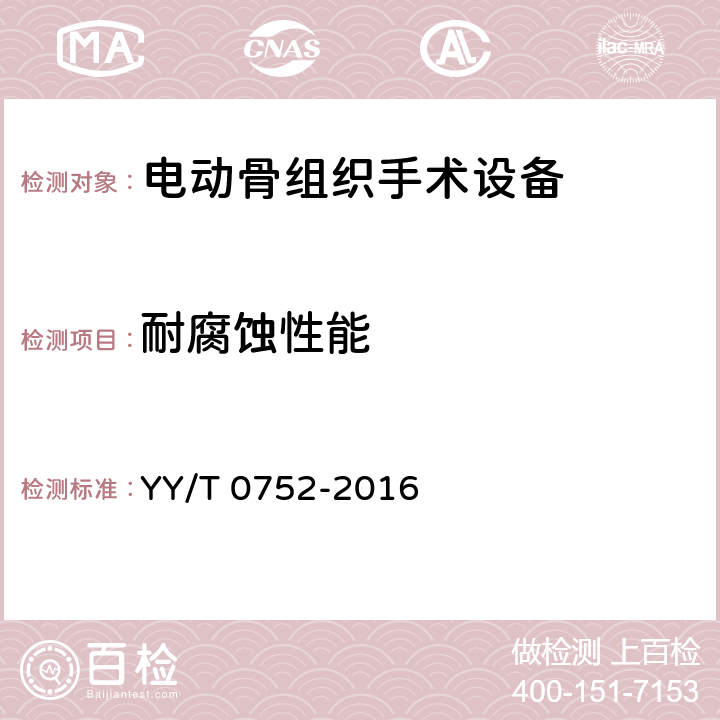 耐腐蚀性能 电动骨组织手术设备 YY/T 0752-2016 5.1.4