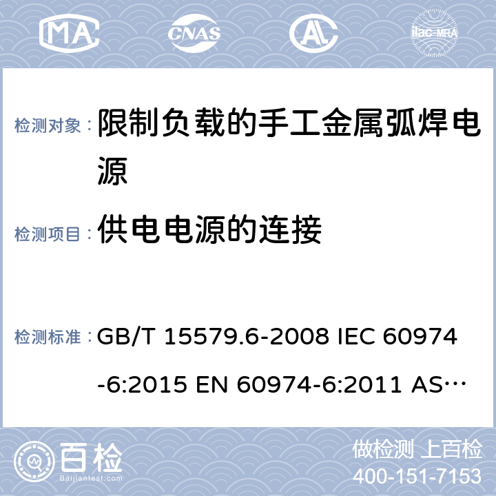 供电电源的连接 弧焊设备.第6部分:限制负载的手工金属弧焊电源 GB/T 15579.6-2008 IEC 60974-6:2015 EN 60974-6:2011 AS 60974.6:2006