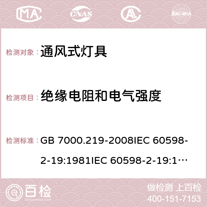 绝缘电阻和电气强度 灯具 第2-19部分:特殊要求 通风式灯具 GB 7000.219-2008
IEC 60598-2-19:1981
IEC 60598-2-19:1981+AMD1:1987
IEC 60598-2-19:1981+AMD2:1997
EN 60598-2-19:1989+A2:1998 14