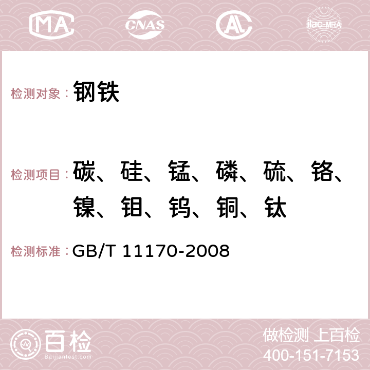 碳、硅、锰、磷、硫、铬、镍、钼、钨、铜、钛 不锈钢 多元素含量的测定 火花放电原子发射光谱法(常规法) GB/T 11170-2008