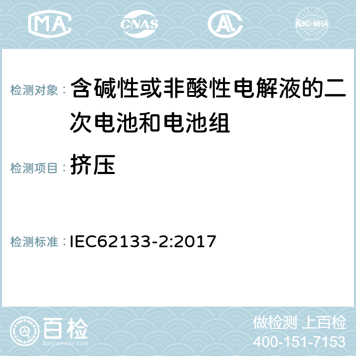 挤压 含碱性或其他非酸性电解液的二次电池和电池组：应用于便携式设备中的便携式密封二次电池以及由其制造的电池组的安全要求-第2部份：锂体系 IEC62133-2:2017 7.3.5