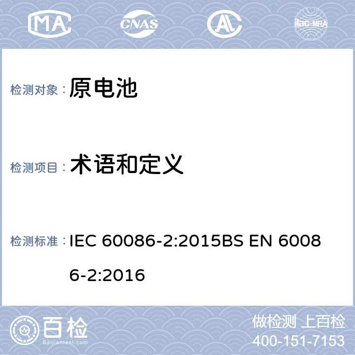 术语和定义 IEC 60086-2-2015 原电池 第2部分:物理和电气规格 第2部分:物理和电气规格