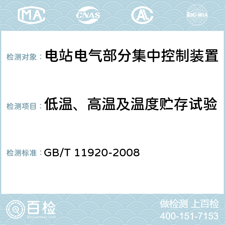 低温、高温及温度贮存试验 GB/T 11920-2008 电站电气部分集中控制设备及系统通用技术条件