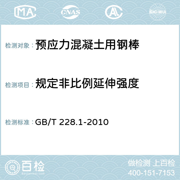 规定非比例延伸强度 金属材料 拉伸试验 第1部分：室温试验方法 GB/T 228.1-2010