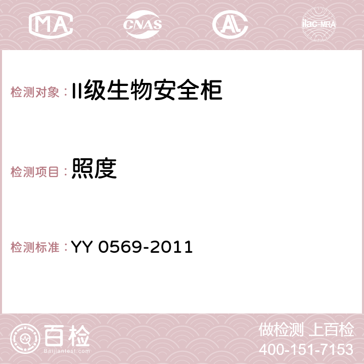照度 II級生物安全柜 YY 0569-2011 5.4.4