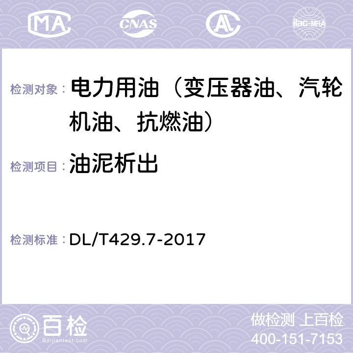 油泥析出 DL/T 429.7-2017 电力用油油泥析出测定方法