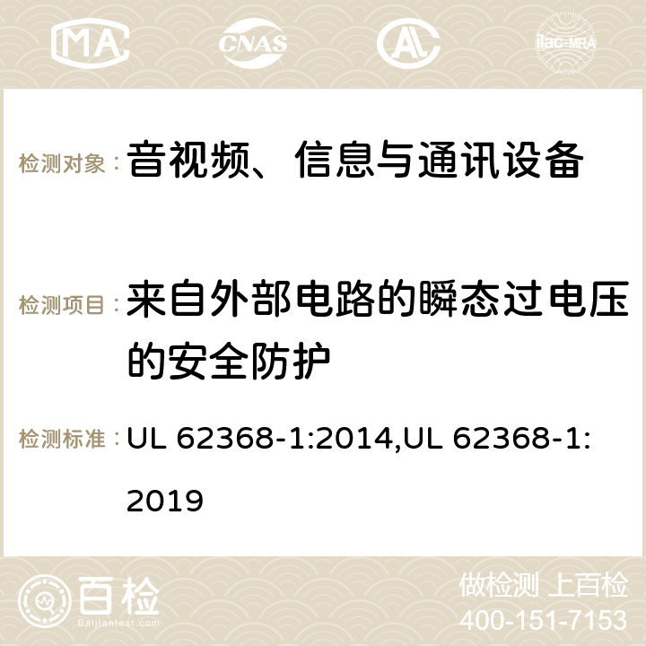 来自外部电路的瞬态过电压的安全防护 音视频、信息与通讯设备1部分:安全 UL 62368-1:2014,UL 62368-1:2019 5.4.10