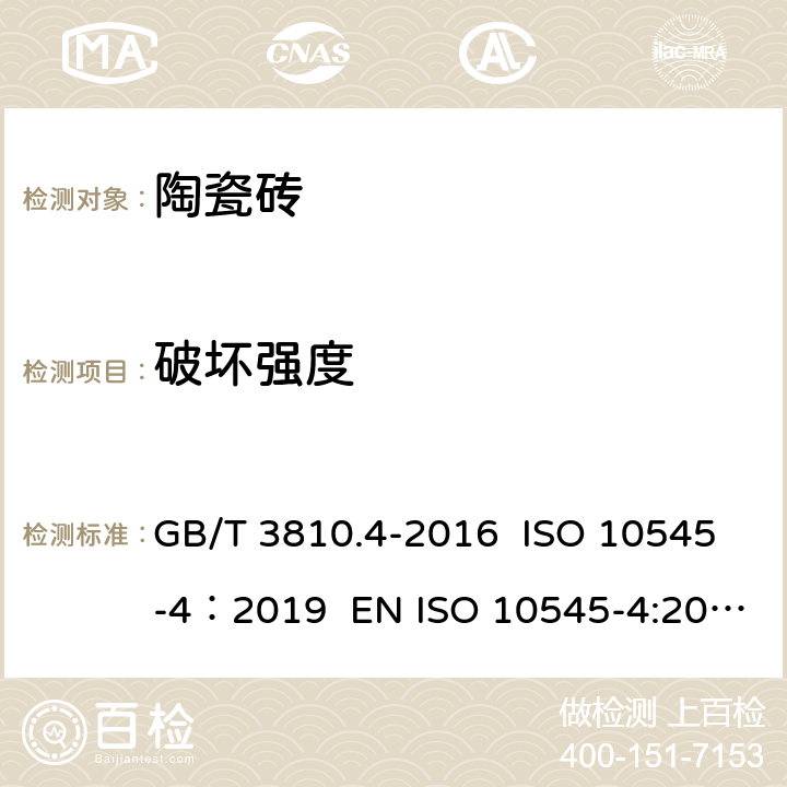破坏强度 陶瓷砖试验方法 第4部分：断裂模数和破坏强度的测定 GB/T 3810.4-2016 ISO 10545-4：2019 EN ISO 10545-4:2014 AS 4459.4-1997