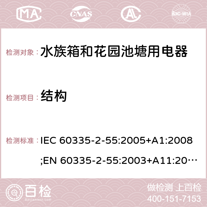 结构 家用和类似用途电器的安全 水族箱和花园池塘用电器的特殊要求 IEC 60335-2-55:2005+A1:2008;EN 60335-2-55:2003+A11:2016;AS/NZS 60335.2.55:2004+A3:2011;GB/T 4706.67-2008 22