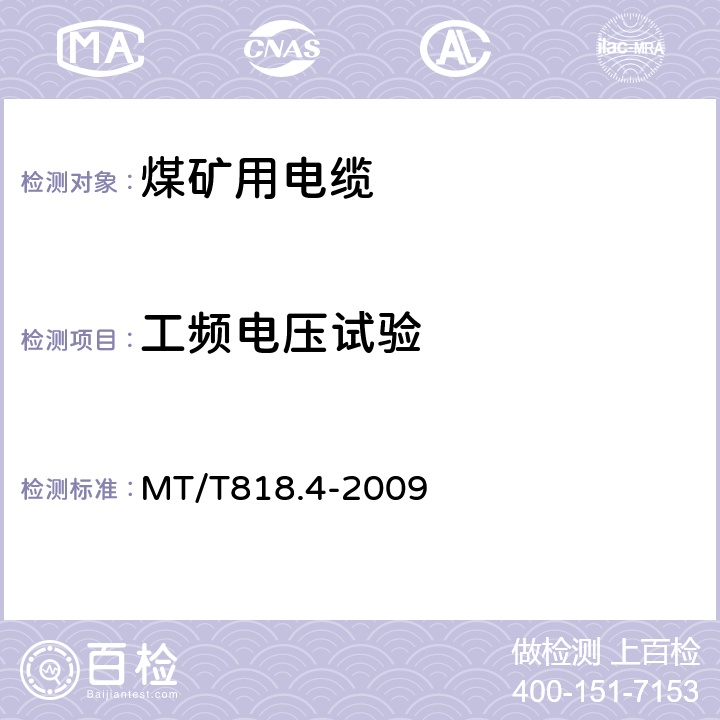 工频电压试验 煤矿用电缆 第4部分：额定电压1.9/3.3 kV及以下采煤机金属屏蔽软电缆 MT/T818.4-2009 表7