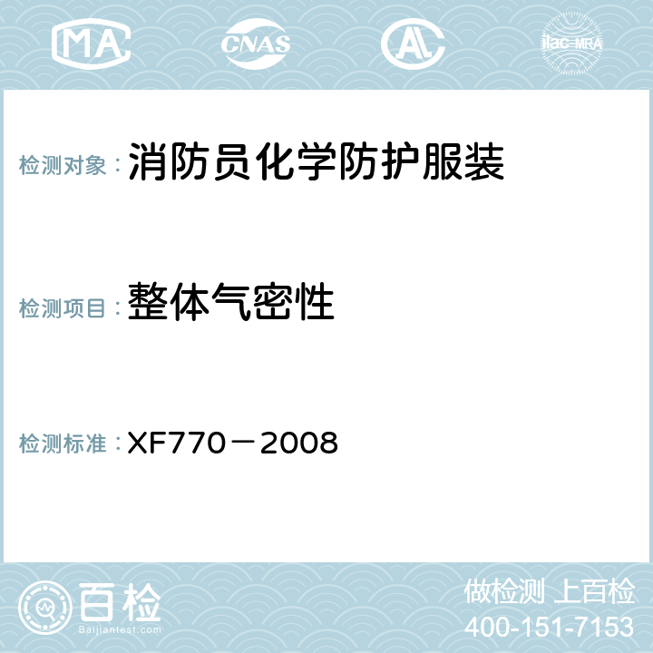 整体气密性 《消防员化学防护服装》 XF770－2008 6.1.1