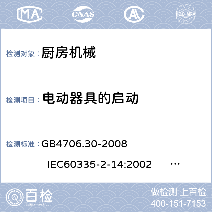 电动器具的启动 家用和类似用途电器的安全 厨房机械的特殊要求 GB4706.30-2008 IEC60335-2-14:2002 IEC60335-2-14:2006+A1:2008+A2:2012 IEC60335-2-14:2016+A1:2019 EN60335-2-14:2006+A1:2008+A11:2012+A12:2016 9