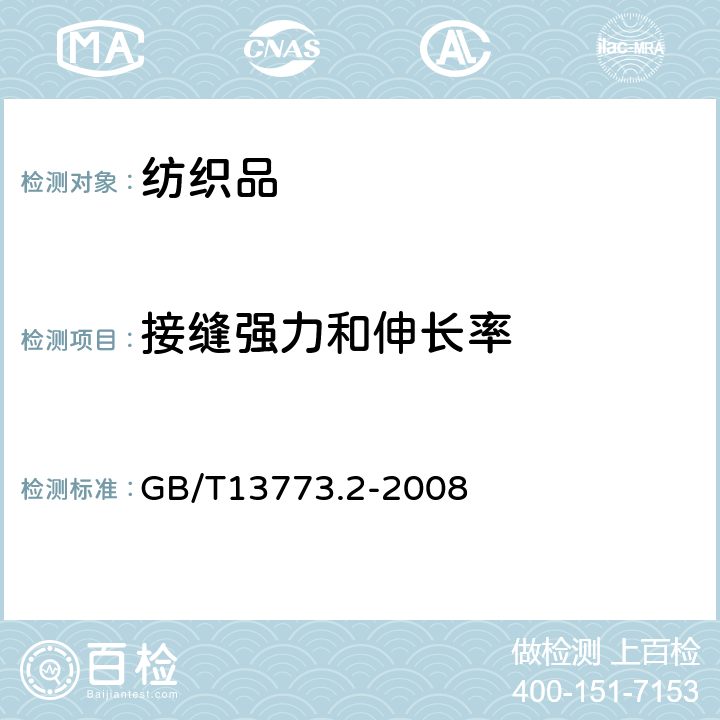 接缝强力和伸长率 纺织品 织物及其制品的接缝拉伸性能 第2部分：抓样法接缝强力的测定 GB/T13773.2-2008