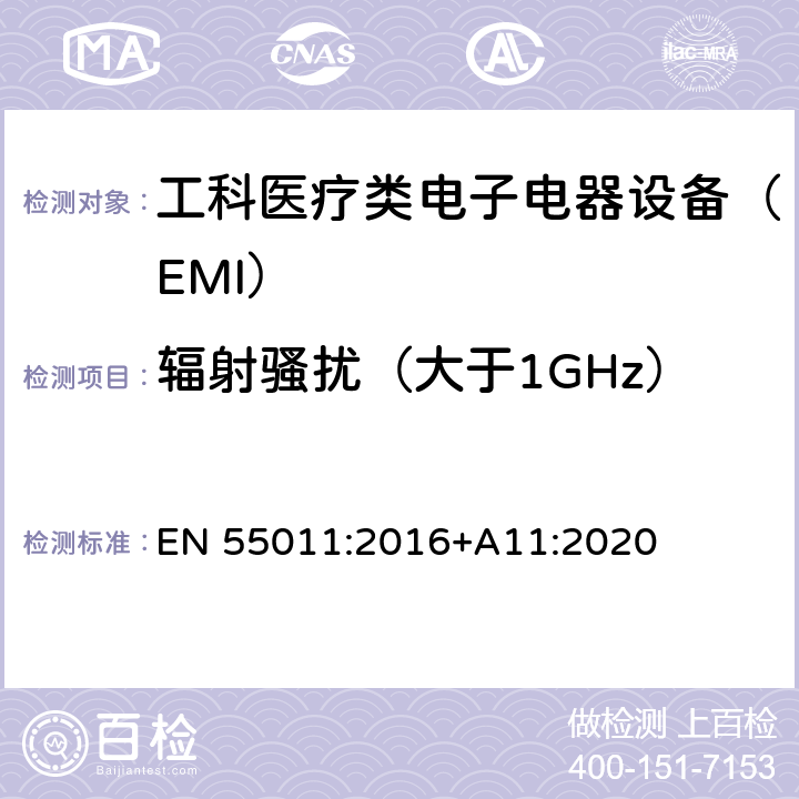 辐射骚扰（大于1GHz） 工业，科学和医疗设备.射频干扰特性.限值和测量方法。 EN 55011:2016+A11:2020 6.3.2.4