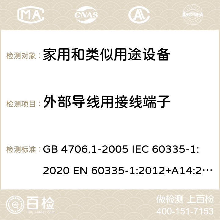 外部导线用接线端子 家用和类似用途电器的安全 第1部分：通用要求 GB 4706.1-2005 IEC 60335-1:2020 EN 60335-1:2012+A14:2019 26