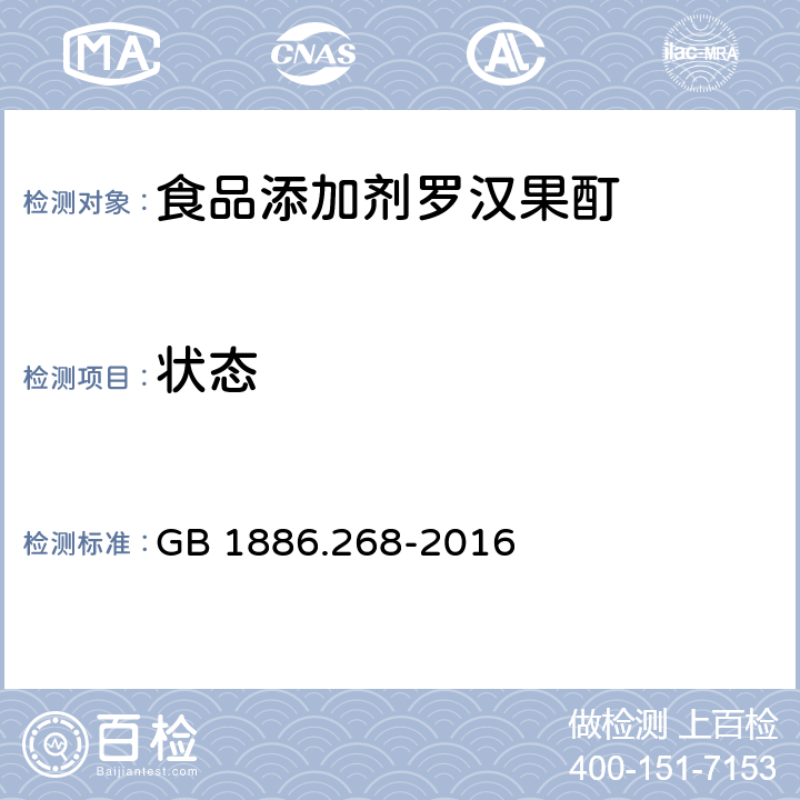 状态 食品安全国家标准 食品添加剂 罗汉果酊 GB 1886.268-2016 2.1