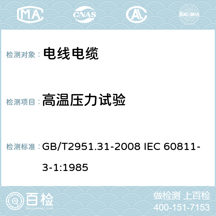 高温压力试验 电缆和光缆绝缘和护套材料通用试验方法 第31部分：聚氯乙烯混合料专用试验方法 高温压力试验-抗开裂试验 GB/T2951.31-2008 IEC 60811-3-1:1985 8