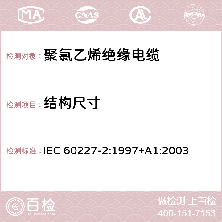 结构尺寸 《额定电压450/750V及以下聚氯乙烯绝缘电缆第2部分：试验方法》 IEC 60227-2:1997+A1:2003 1.9, 1.10, 1.11