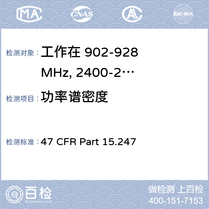 功率谱密度 工作在 902-928 MHz, 2400-2483.5 MHz和 5725-5850 MHz的设备 47 CFR Part 15.247 e,f