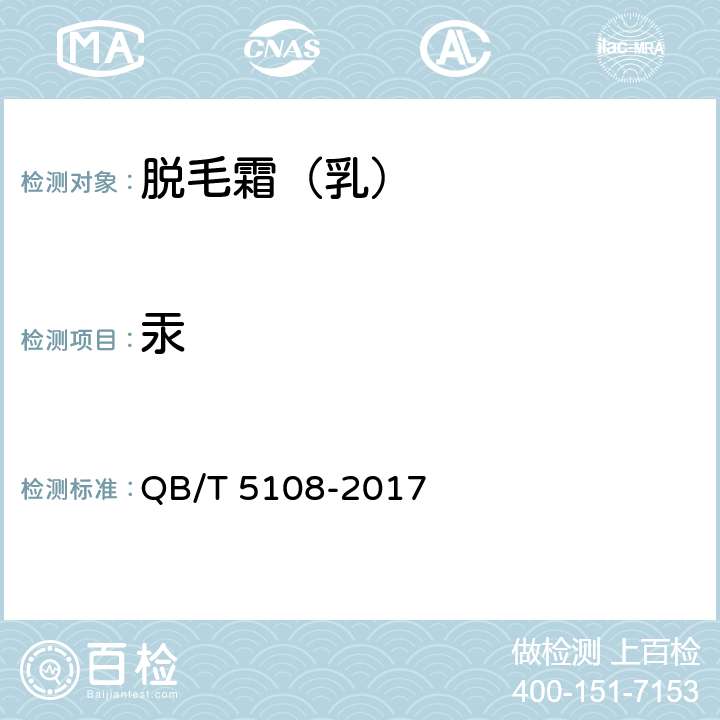 汞 脱毛霜（乳） QB/T 5108-2017 5.2.6（《化妆品安全技术规范》（2015年版） 第四章 1.2）