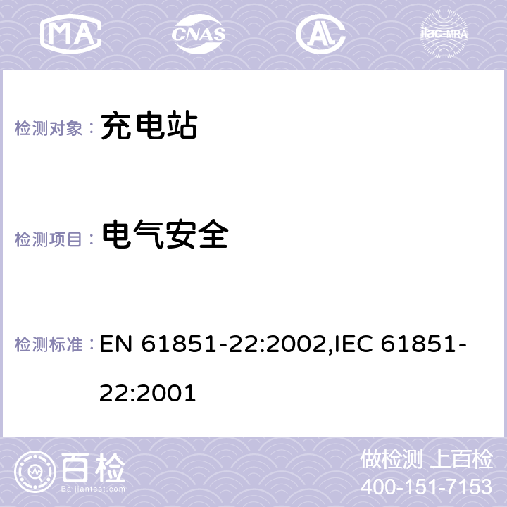 电气安全 EN 61851-22:2002 《电动车辆传导充电系统— 第22部分：电动车辆交流充电站》 ,IEC 61851-22:2001 9
