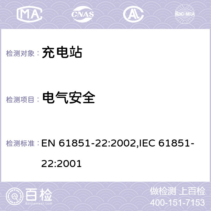 电气安全 《电动车辆传导充电系统— 第22部分：电动车辆交流充电站》 EN 61851-22:2002,IEC 61851-22:2001 9