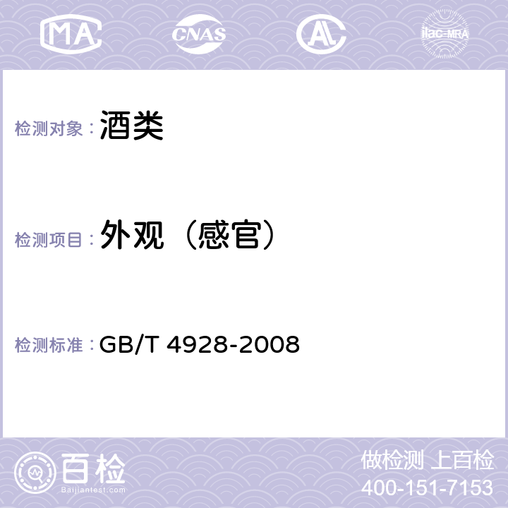 外观（感官） GB/T 4928-2008 啤酒分析方法