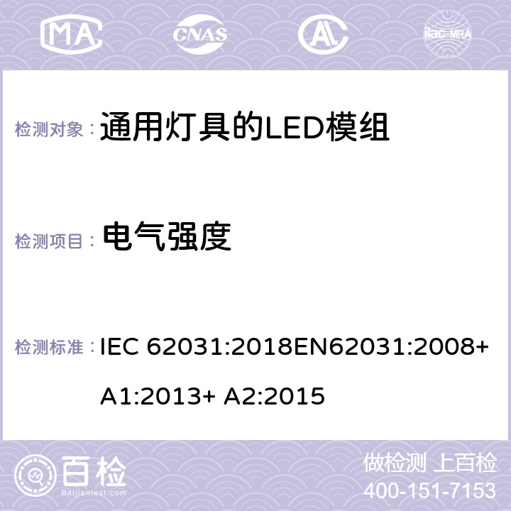 电气强度 通用灯具的LED模组 – 安全规范 IEC 62031:2018EN62031:2008+A1:2013+ A2:2015 11