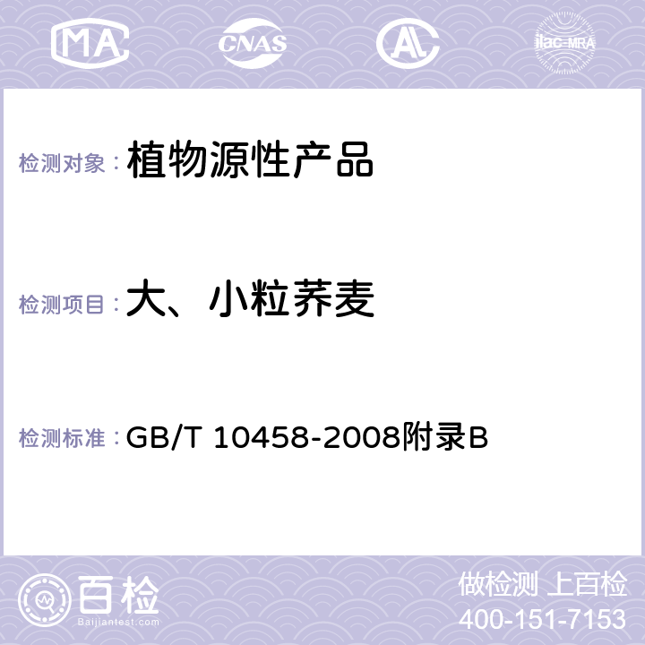 大、小粒荞麦 GB/T 10458-2008 荞麦