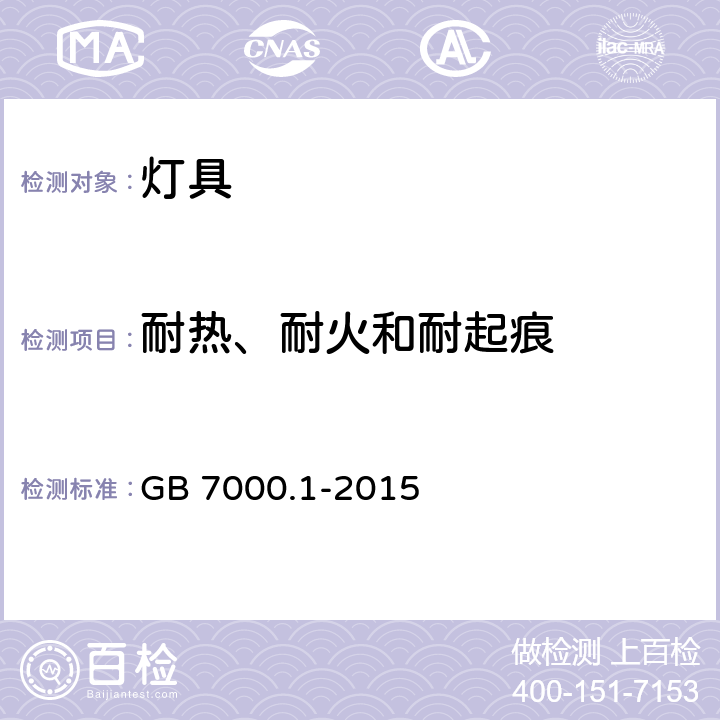 耐热、耐火和耐起痕 灯具 第1部分 一般要求与试验. GB 7000.1-2015 13