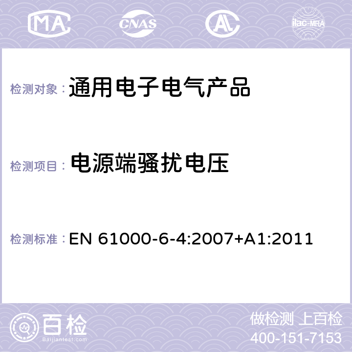 电源端骚扰电压 电磁兼容（EMC） 6-4部分 通用标准 工业环境中的发射标准 EN 61000-6-4:2007+A1:2011 第11章