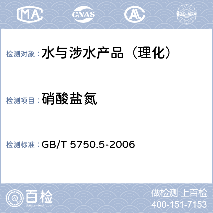 硝酸盐氮 生活饮用水标准检验方法 无机非金属指标 GB/T 5750.5-2006 （5）