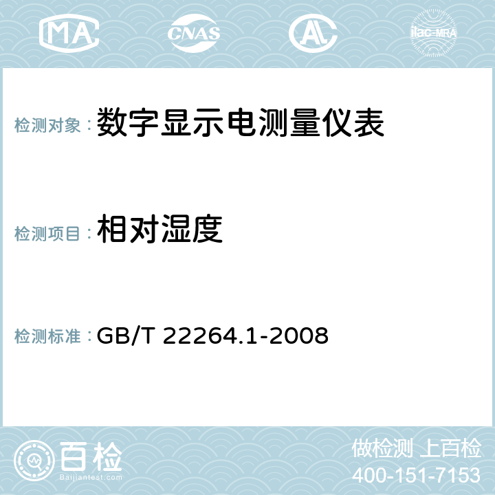 相对湿度 安装式数字显示电测量仪表 第1部分：定义和通用要求 GB/T 22264.1-2008 6.1