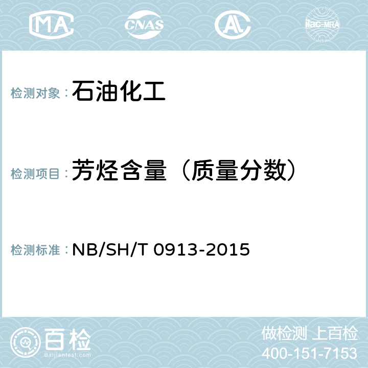 芳烃含量（质量分数） SH/T 0913-2015 轻质白油 NB/