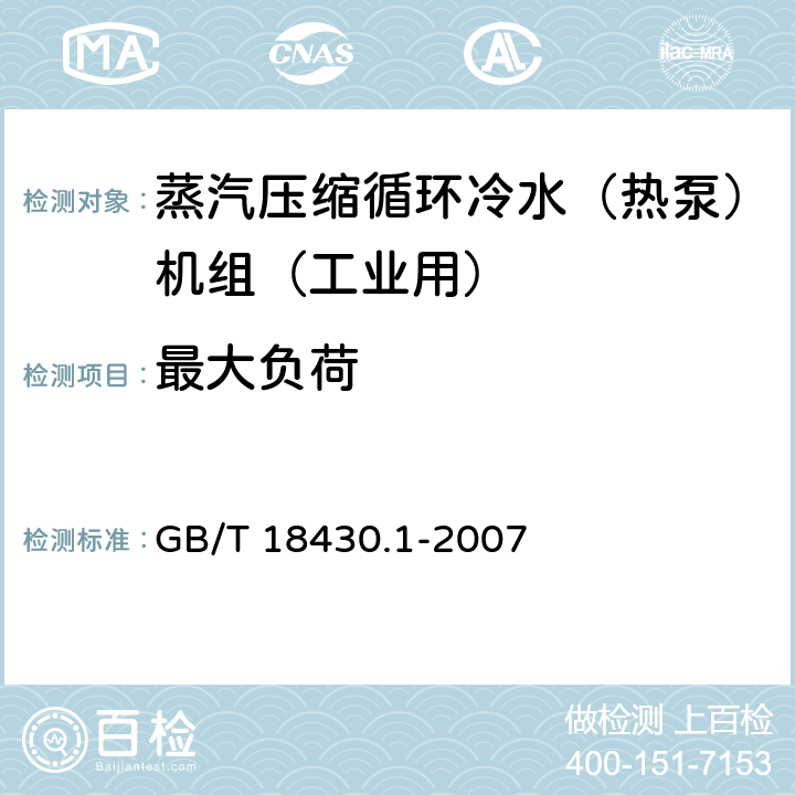 最大负荷 蒸汽压缩循环冷水（热泵）机组 第1部分：工业和商用及类似用途的冷水（热泵）机组 GB/T 18430.1-2007 6.3.5.1