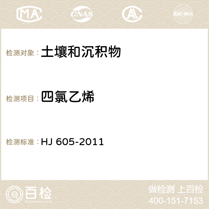 四氯乙烯 土壤和沉积物 挥发性有机物的测定 吹扫捕集/气相色谱—质谱法 HJ 605-2011