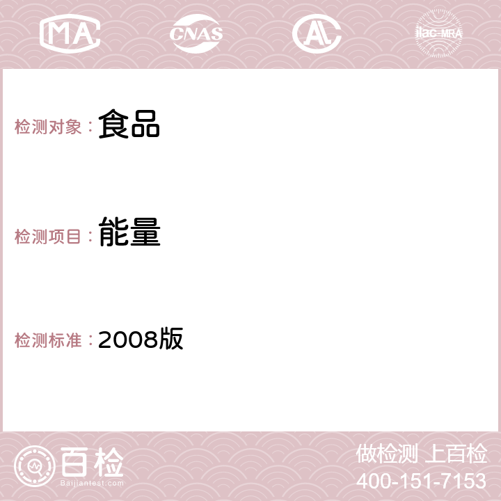 能量 2008版 香港特别行政区食品药品(组分与标签)(修订:营养标签及营养声称要求) 