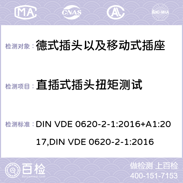 直插式插头扭矩测试 德式插头以及移动式插座测试 DIN VDE 0620-2-1:2016+A1:2017,
DIN VDE 0620-2-1:2016 14.23.2