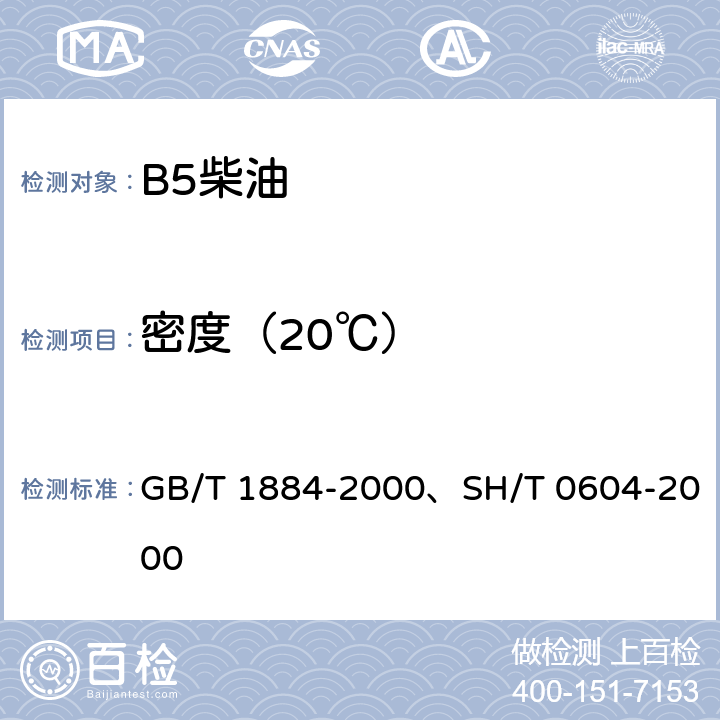 密度（20℃） 原油和液体石油产品密度实验室测定法（密度计法）、原油和石油产品密度测定法（U形振动管法） GB/T 1884-2000、SH/T 0604-2000