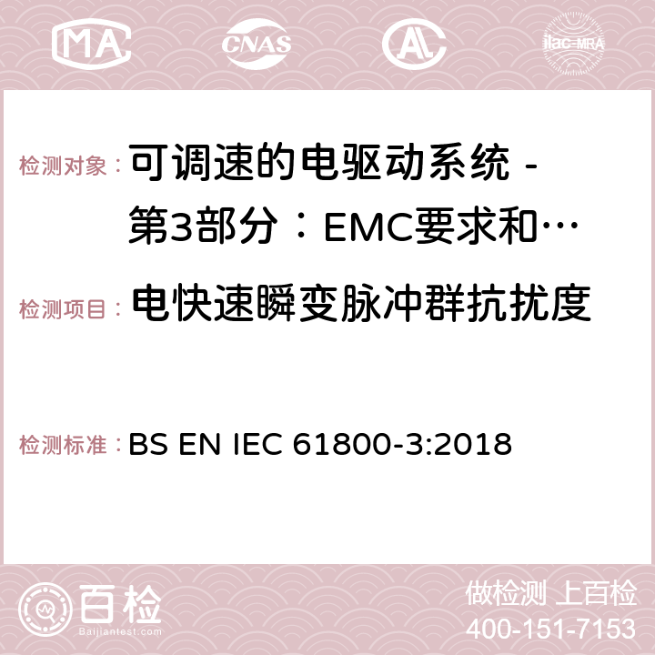 电快速瞬变脉冲群抗扰度 可调速电力传动系统 第3部分:电磁兼容性(EMC)要求和特定试验方法 BS EN IEC 61800-3:2018 5