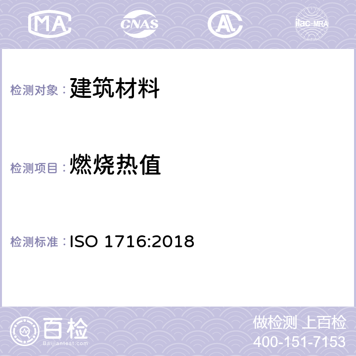 燃烧热值 建筑产品耐火反应试验.燃烧热的测定 ISO 1716:2018