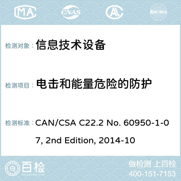 电击和能量危险的防护 信息技术设备的安全 CAN/CSA C22.2 No. 60950-1-07, 2nd Edition, 2014-10 2.1