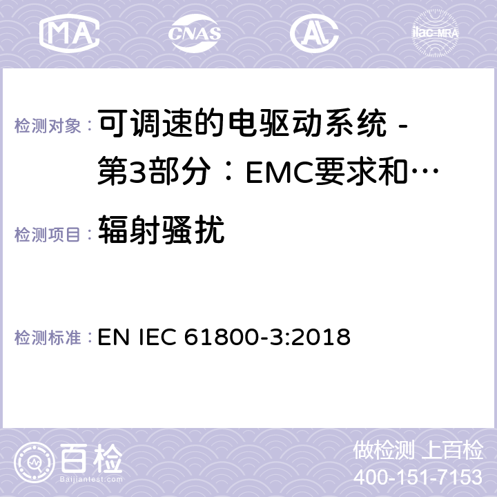 辐射骚扰 可调速电力传动系统 第3部分:电磁兼容性(EMC)要求和特定试验方法 EN IEC 61800-3:2018 6