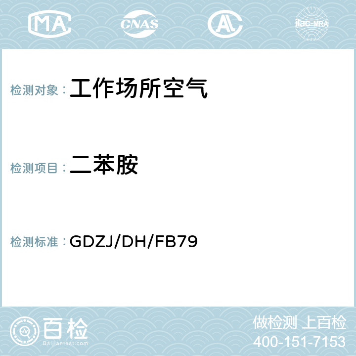 二苯胺 工作场所空气中二苯胺的测定 溶剂解吸-液相色谱法 GDZJ/DH/FB79