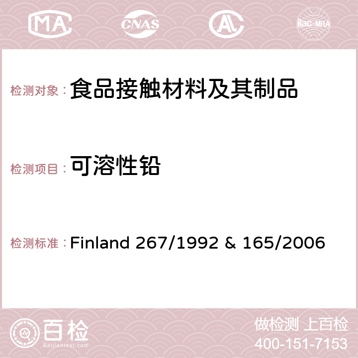 可溶性铅 Finland 267/1992 & 165/2006 芬兰 陶瓷玻璃类产品法令
 附录I, II 