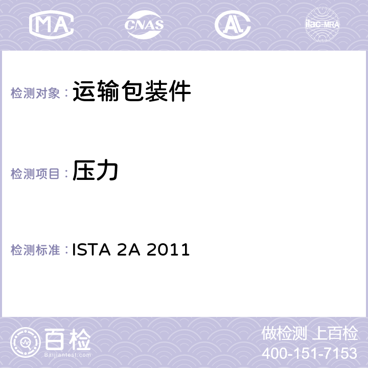 压力 国际安全运输协会 包装运输测试2A部分模拟性能试验标准 ISTA 2A 2011 表格2 压力试验