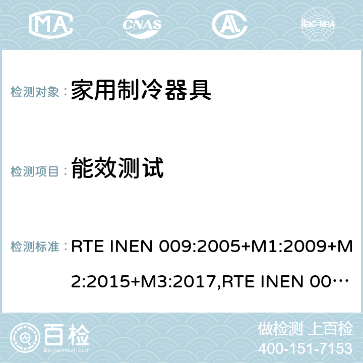 能效测试 家用冰箱、冷冻箱技术法规 RTE INEN 009:2005+M1:2009+M2:2015+M3:2017,RTE INEN 009 1R:2019