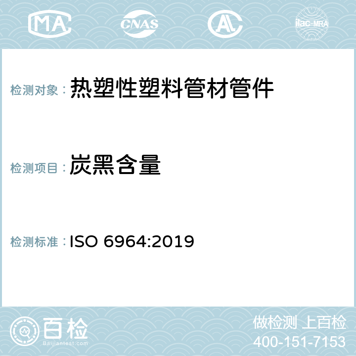 炭黑含量 聚烯烃管材和管件-用煅烧和高温分解法测定炭黑含量-试验方法和基本规范 ISO 6964:2019