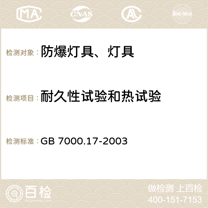 耐久性试验和热试验 限制表面温度灯具安全要求 GB 7000.17-2003 12